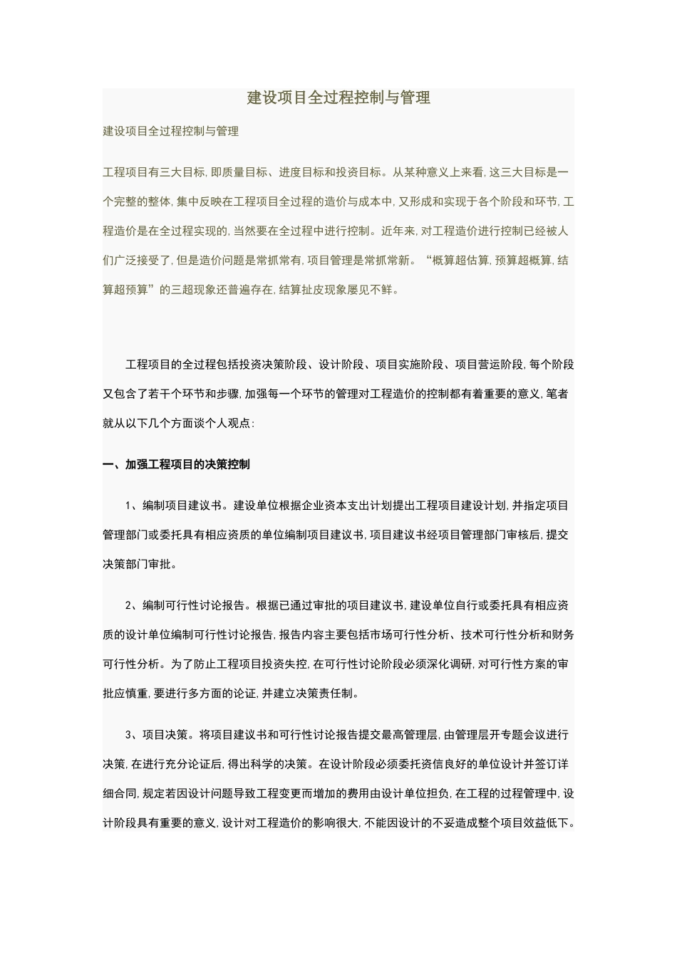 建设项目全过程控制与管理_第1页