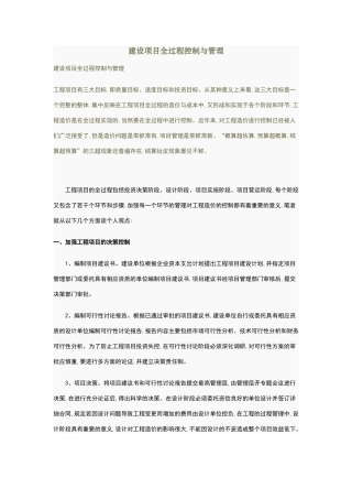 建设项目全过程控制与管理