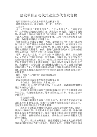 建设项目启动仪式业主方代表发言稿