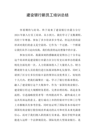 建设银行新员工培训总结