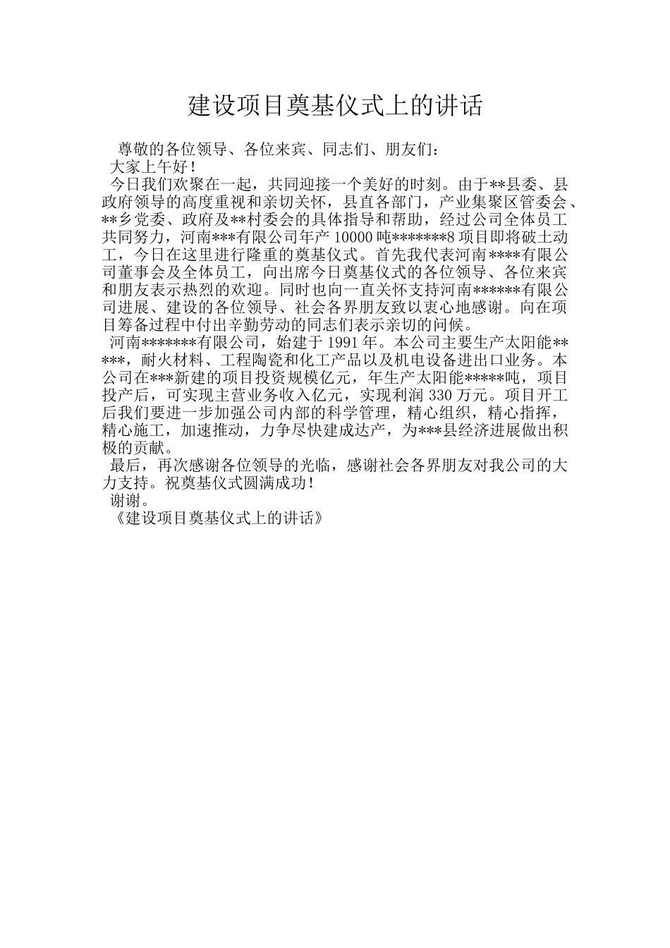 建设项目奠基仪式上的讲话_第1页