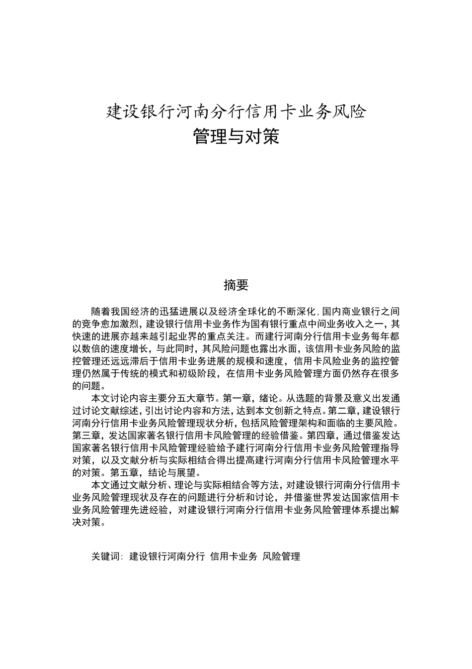 建设银行河南分行信用卡业务风险管理与对策_第1页