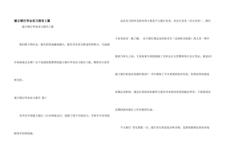 建设银行毕业实习报告3篇_第1页