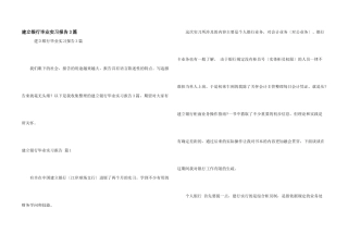 建设银行毕业实习报告3篇
