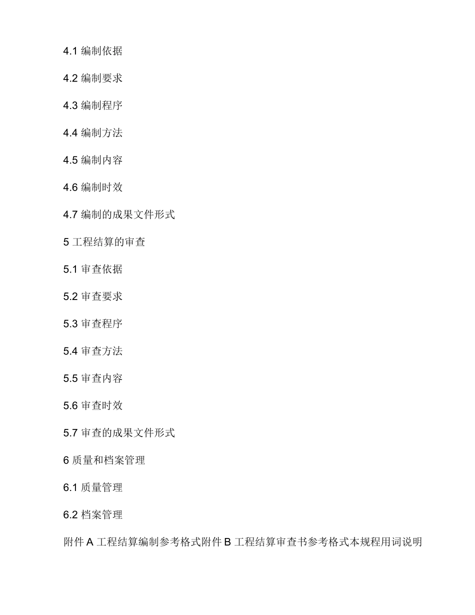 建设项目工程结算编审规程_第2页