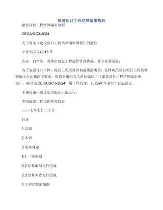 建设项目工程结算编审规程