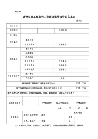 建设项目工程款和工资款分账管理协议及备案表