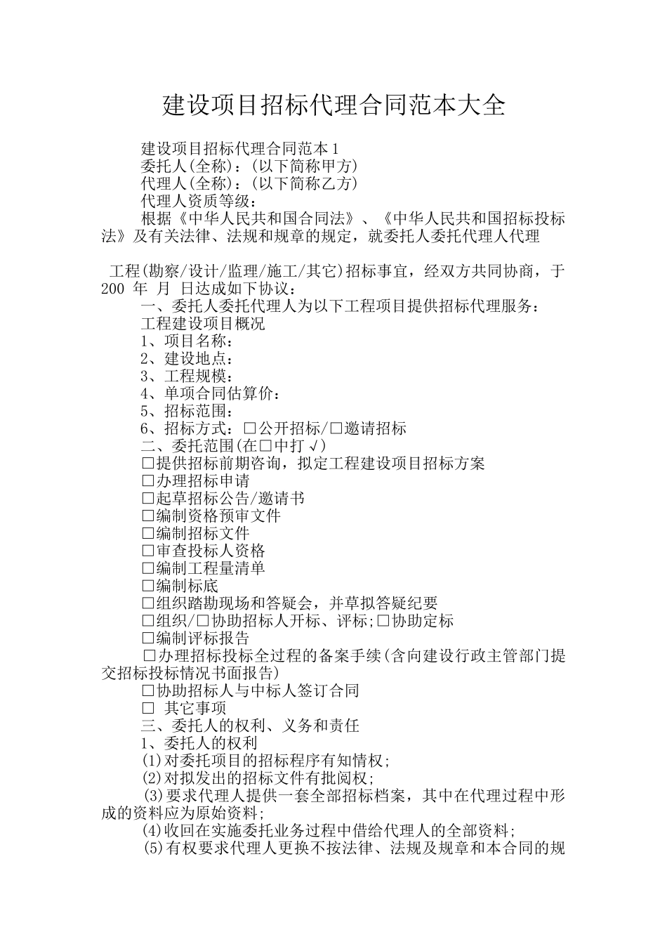建设项目招标代理合同范本大全_第1页