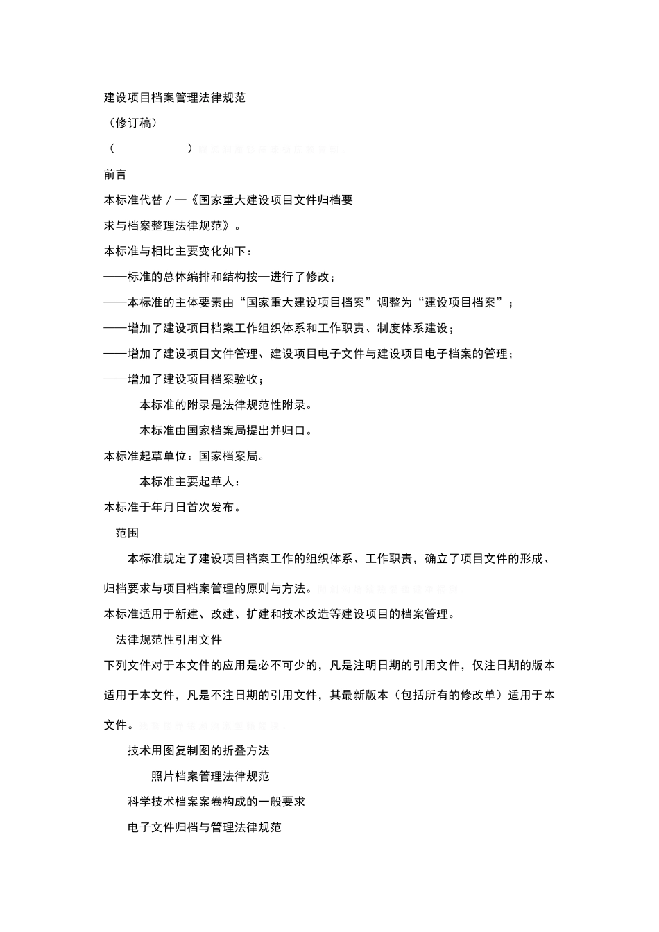 建设项目档案管理规范_第1页