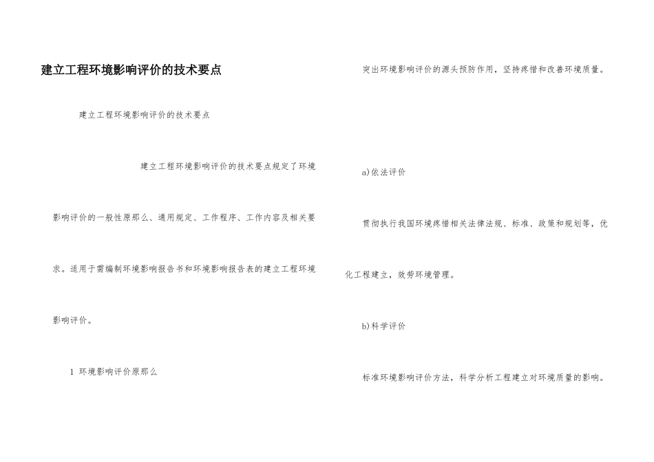 建设项目环境影响评价的技术要点_第1页