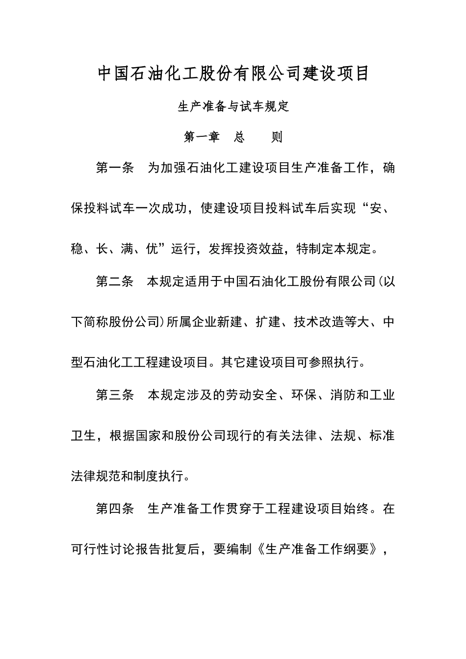 建设项目生产准备与试车规定_第1页