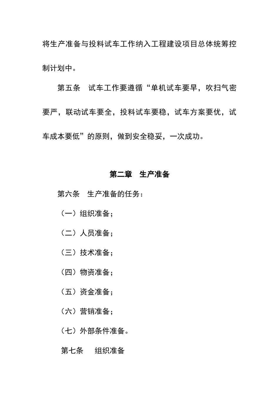 建设项目生产准备与试车规定_第2页
