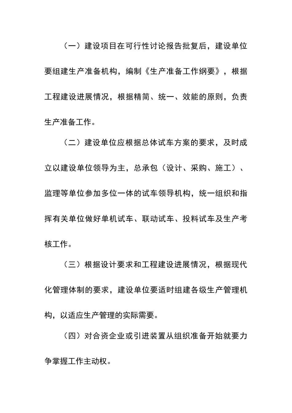 建设项目生产准备与试车规定_第3页