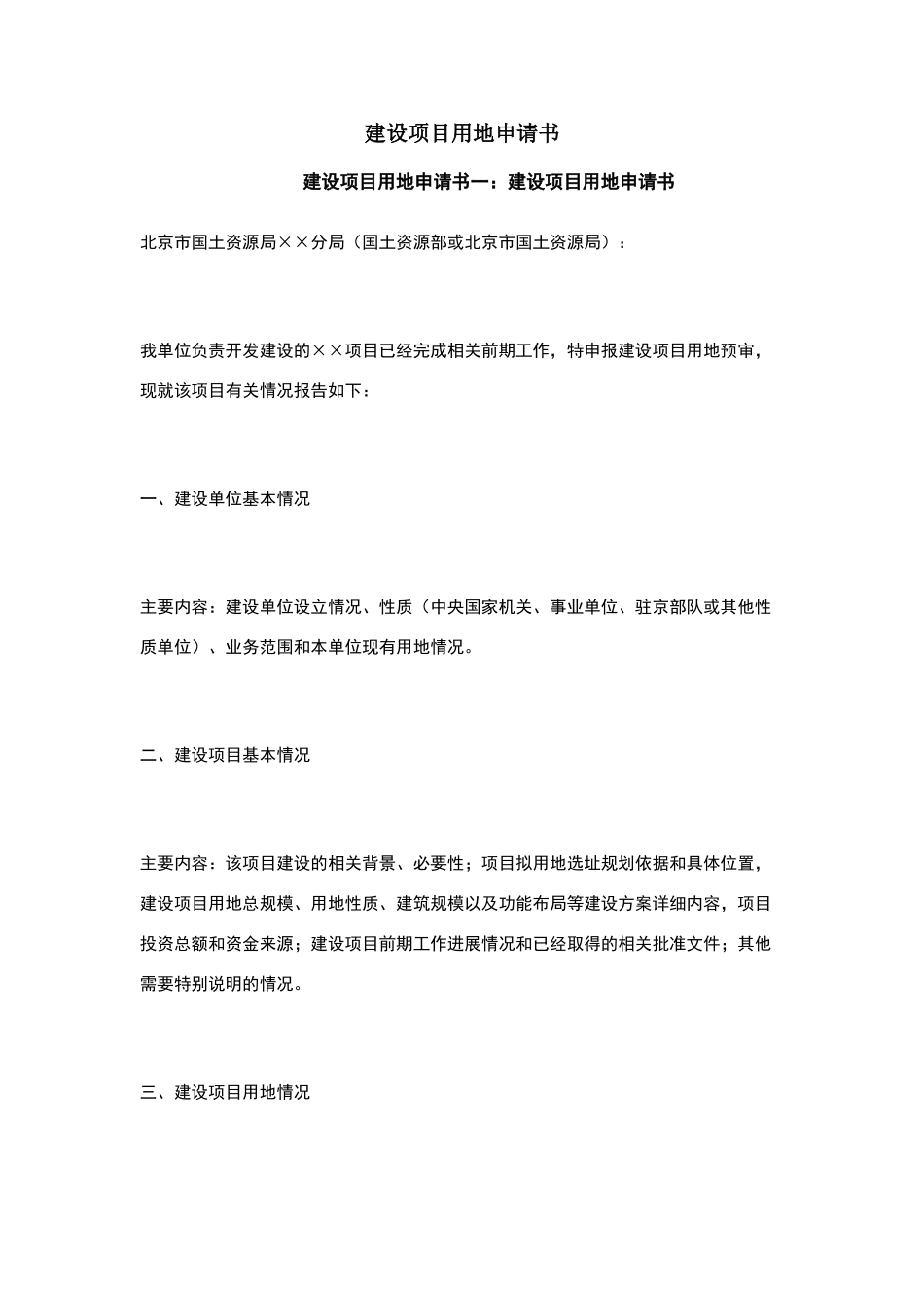 建设项目用地申请书_第1页