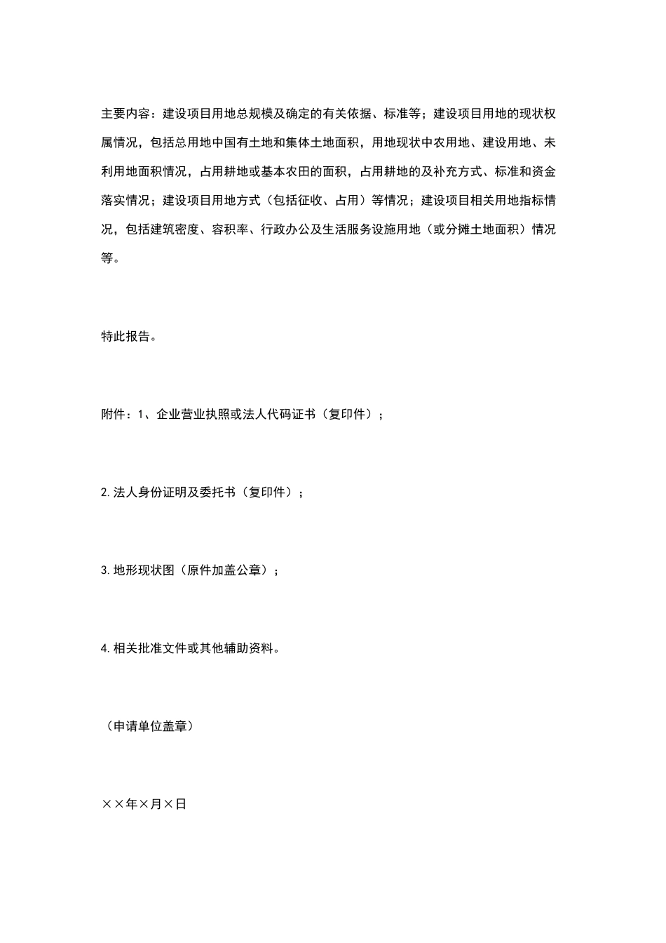 建设项目用地申请书_第2页