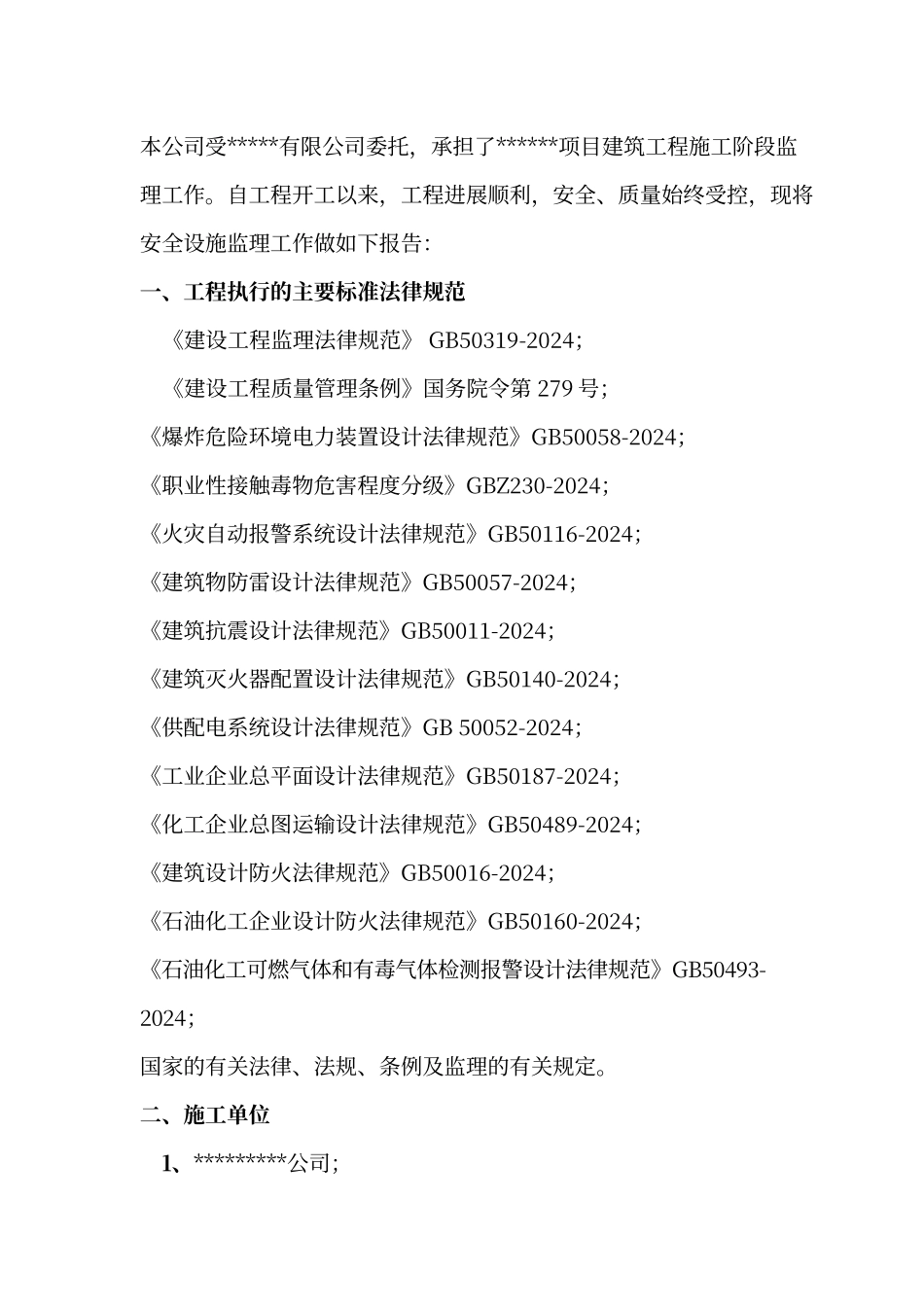 建设项目安全设施监理情况报告_第2页