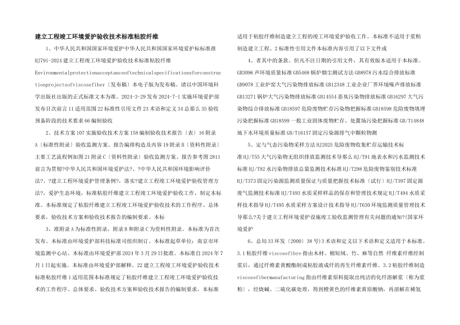 建设项目竣工环境保护验收技术规范粘胶纤维_第1页