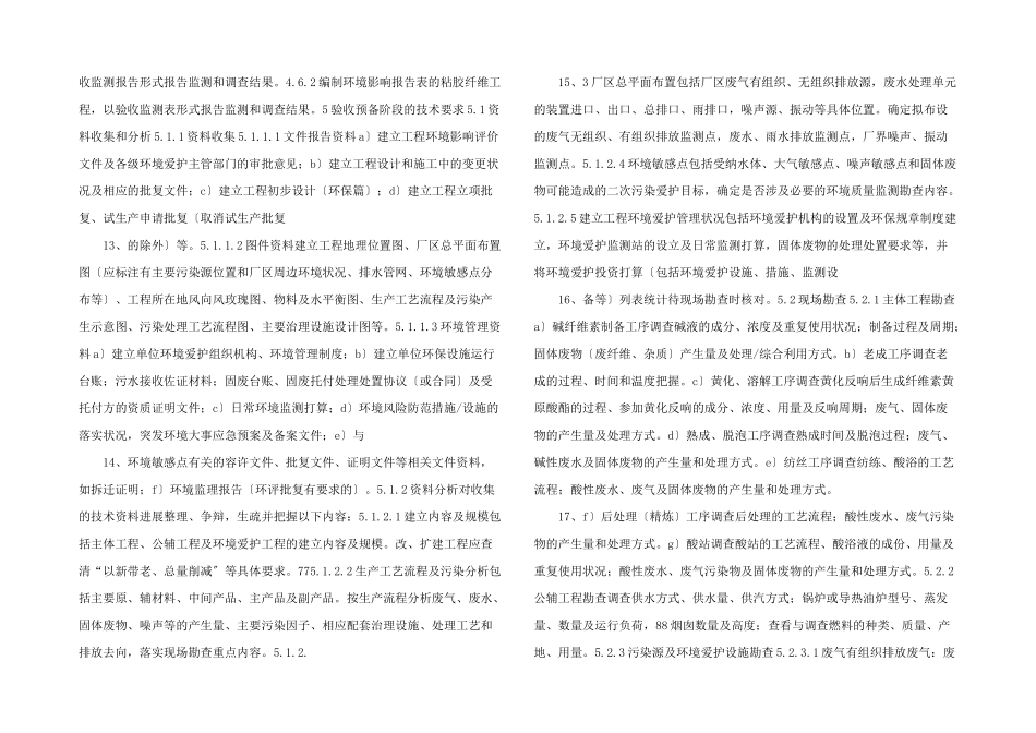 建设项目竣工环境保护验收技术规范粘胶纤维_第3页