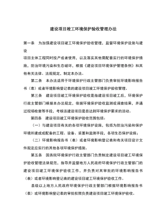 建设项目竣工环境保护验收管理办法