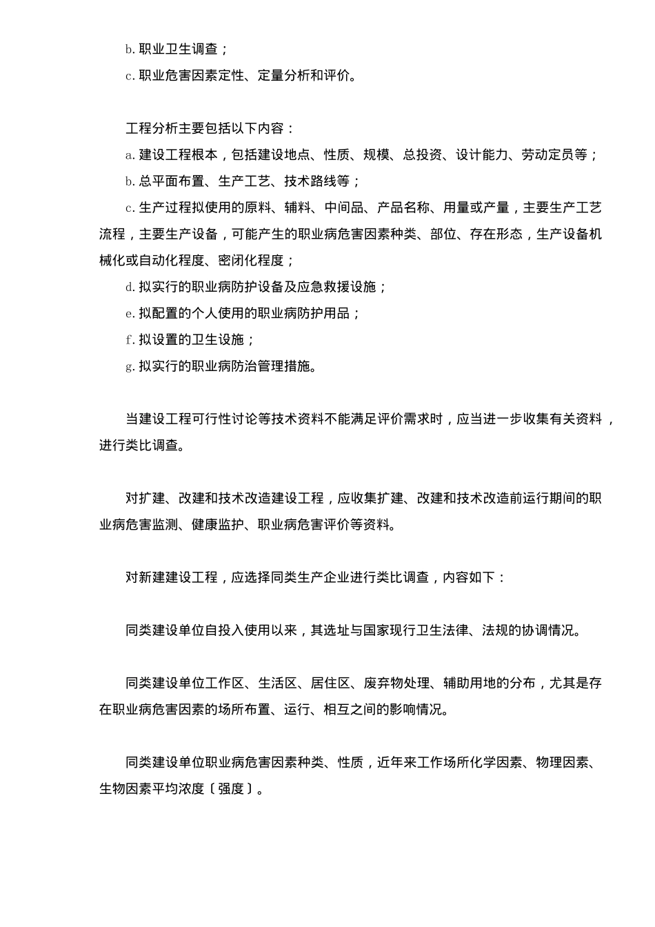 建设项目职业病危害评价规范_第2页