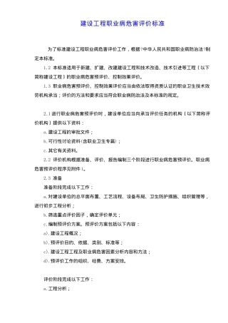 建设项目职业病危害评价规范