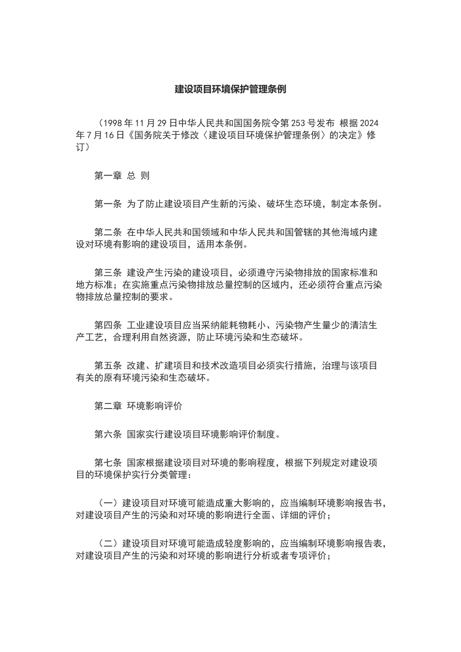 建设项目环境保护管理条例(新版)_第1页