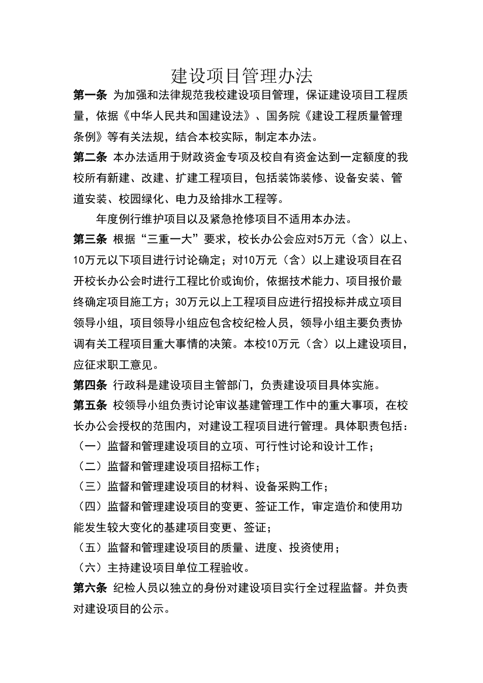 建设项目管理办法_第1页