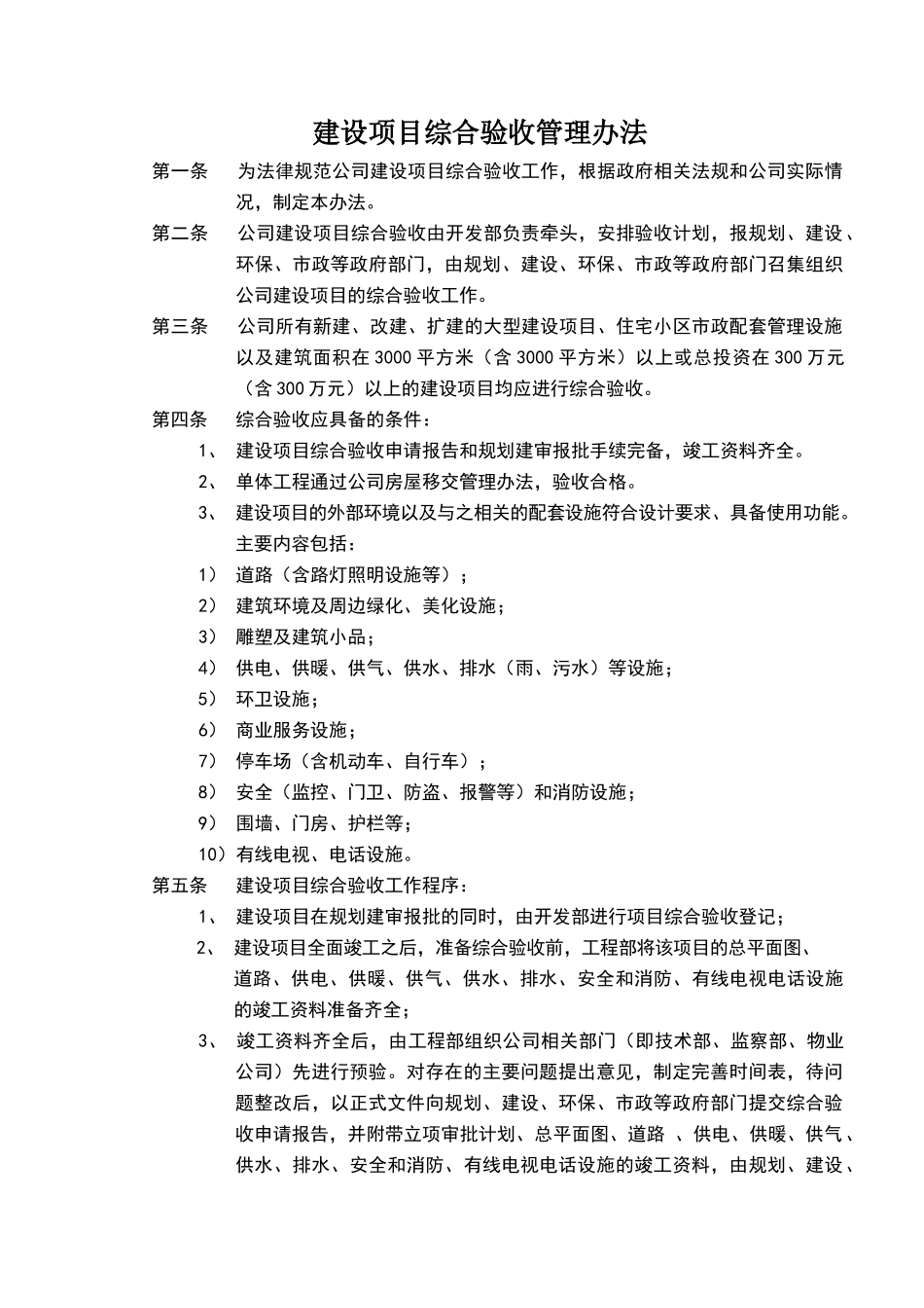 建设项目综合验收管理办法_第1页