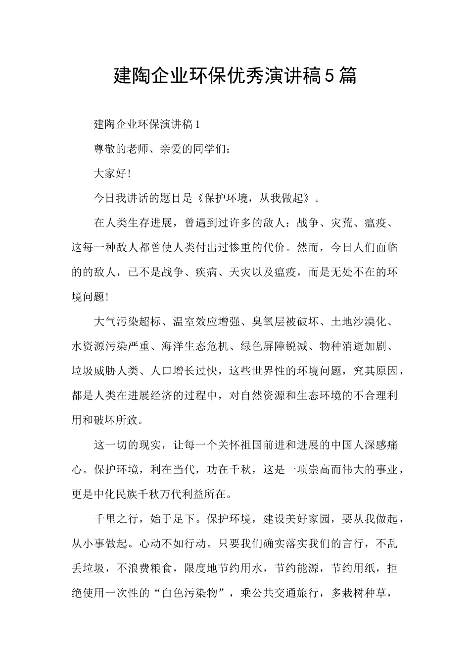 建陶企业环保优秀演讲稿5篇_第1页