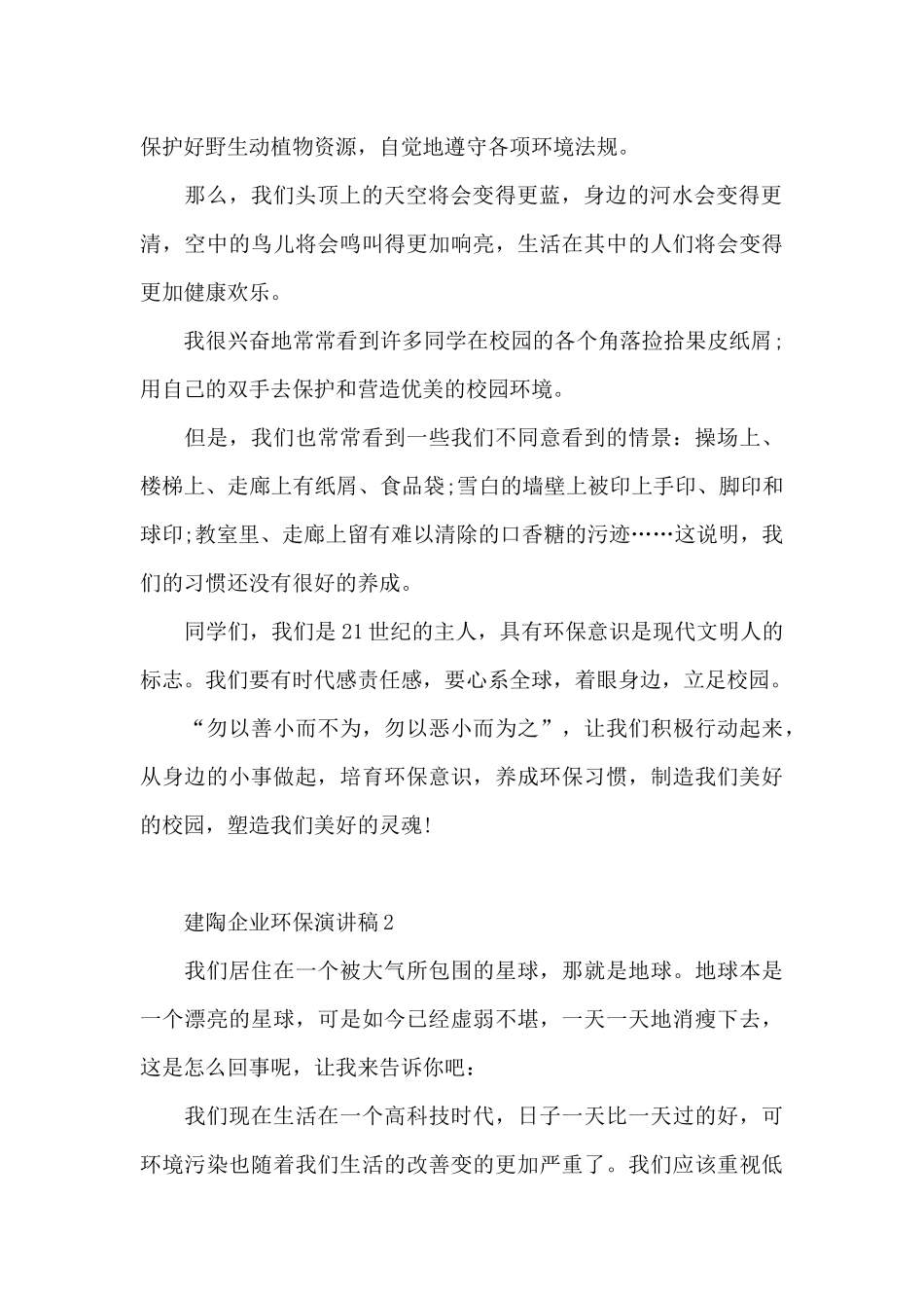 建陶企业环保优秀演讲稿5篇_第2页