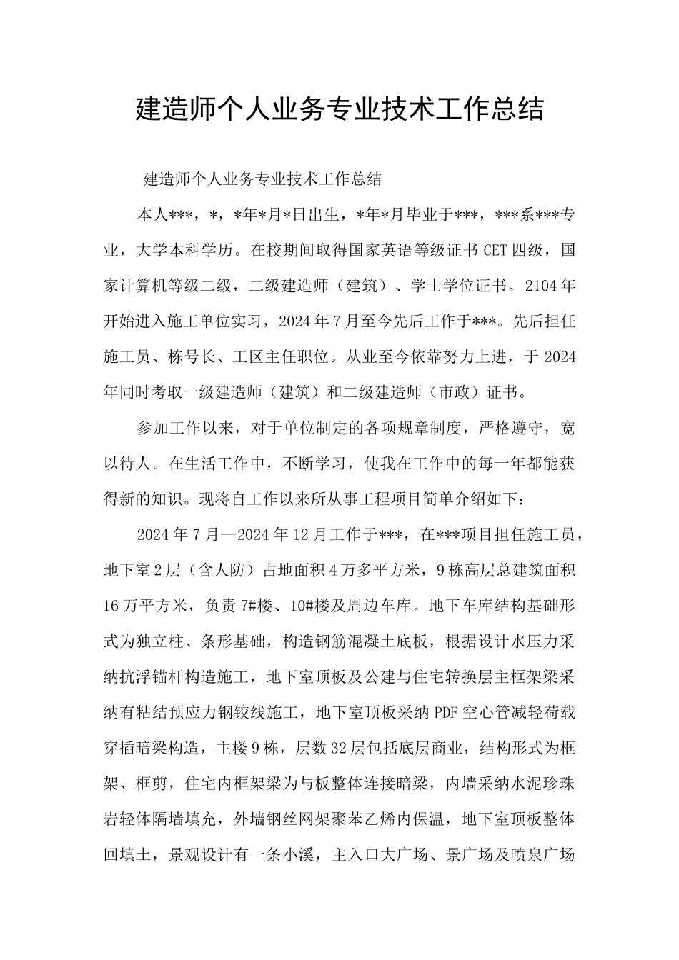 建造师个人业务专业技术工作总结_第1页