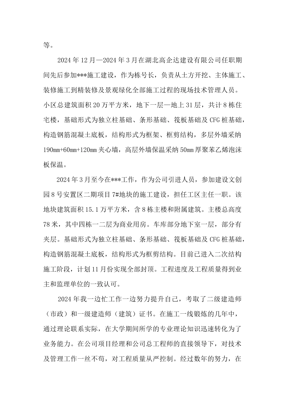 建造师个人业务专业技术工作总结_第2页