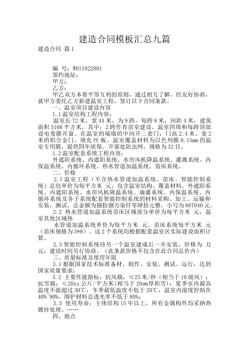 建造合同模板汇总九篇_第1页