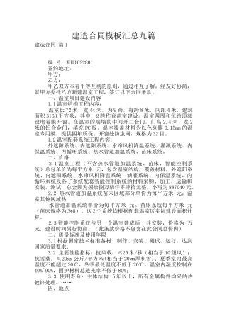建造合同模板汇总九篇