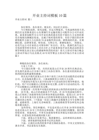 开业主持词模板10篇