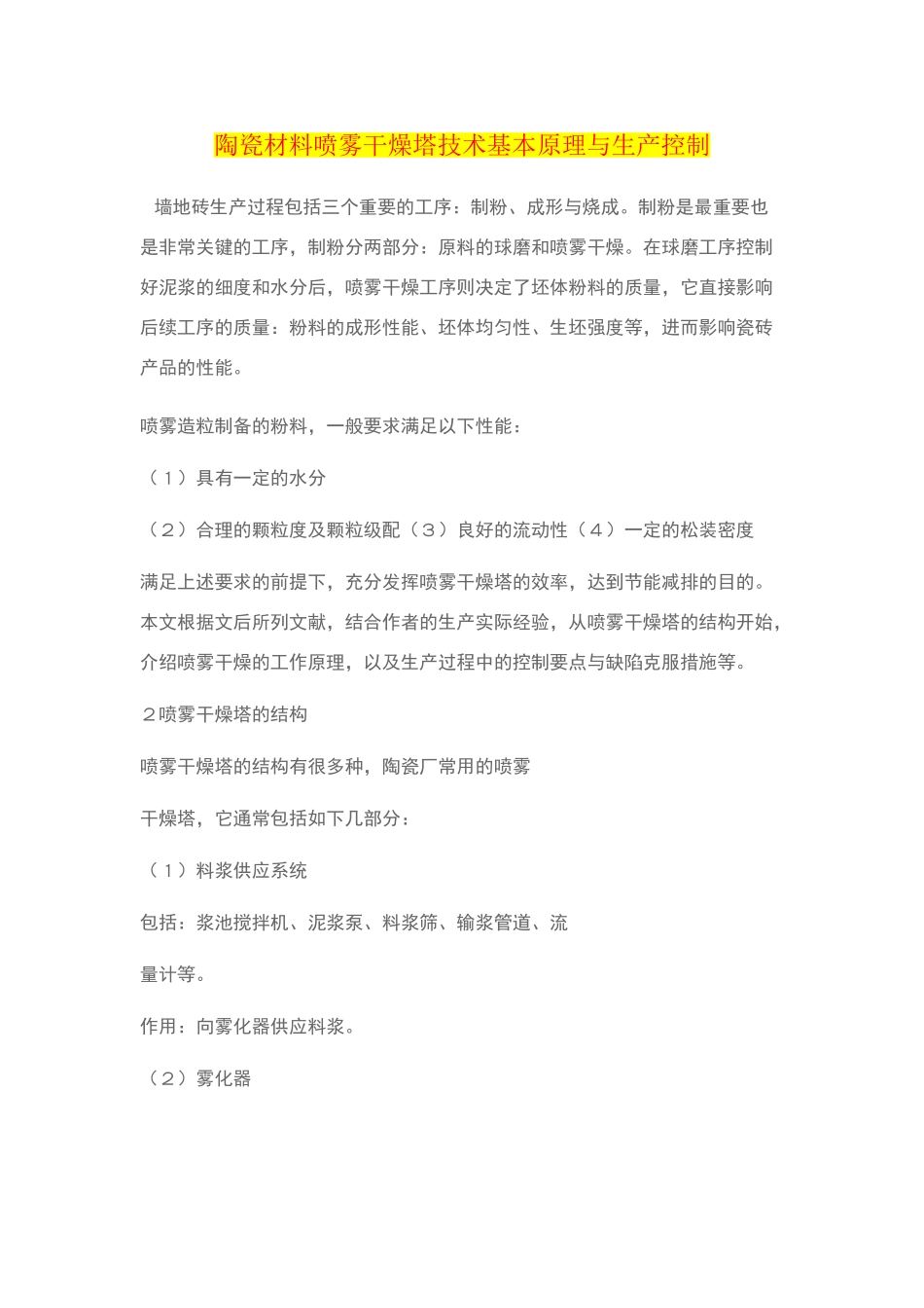 建陶压力喷雾干燥塔技术基本原理与生产控制_第1页