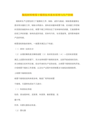建陶压力喷雾干燥塔技术基本原理与生产控制
