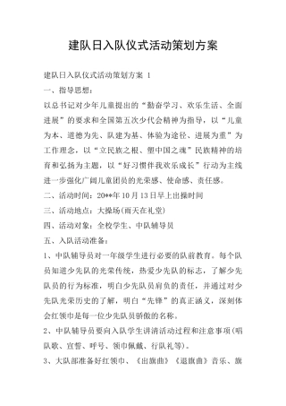 建队日入队仪式活动策划方案