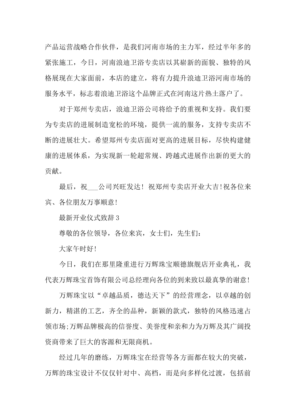 开业仪式致辞范文7篇_第3页