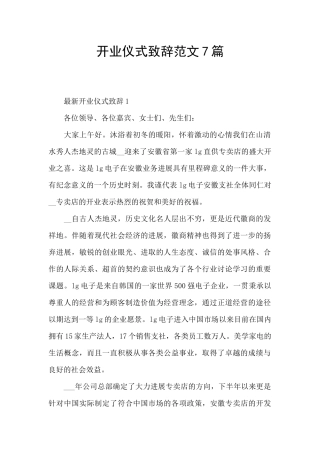 开业仪式致辞范文7篇