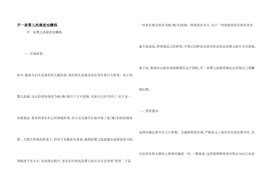 开一家婴儿洗澡堂也赚钱_第1页