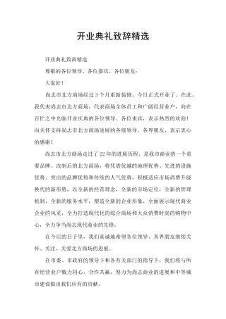 开业典礼致辞精选