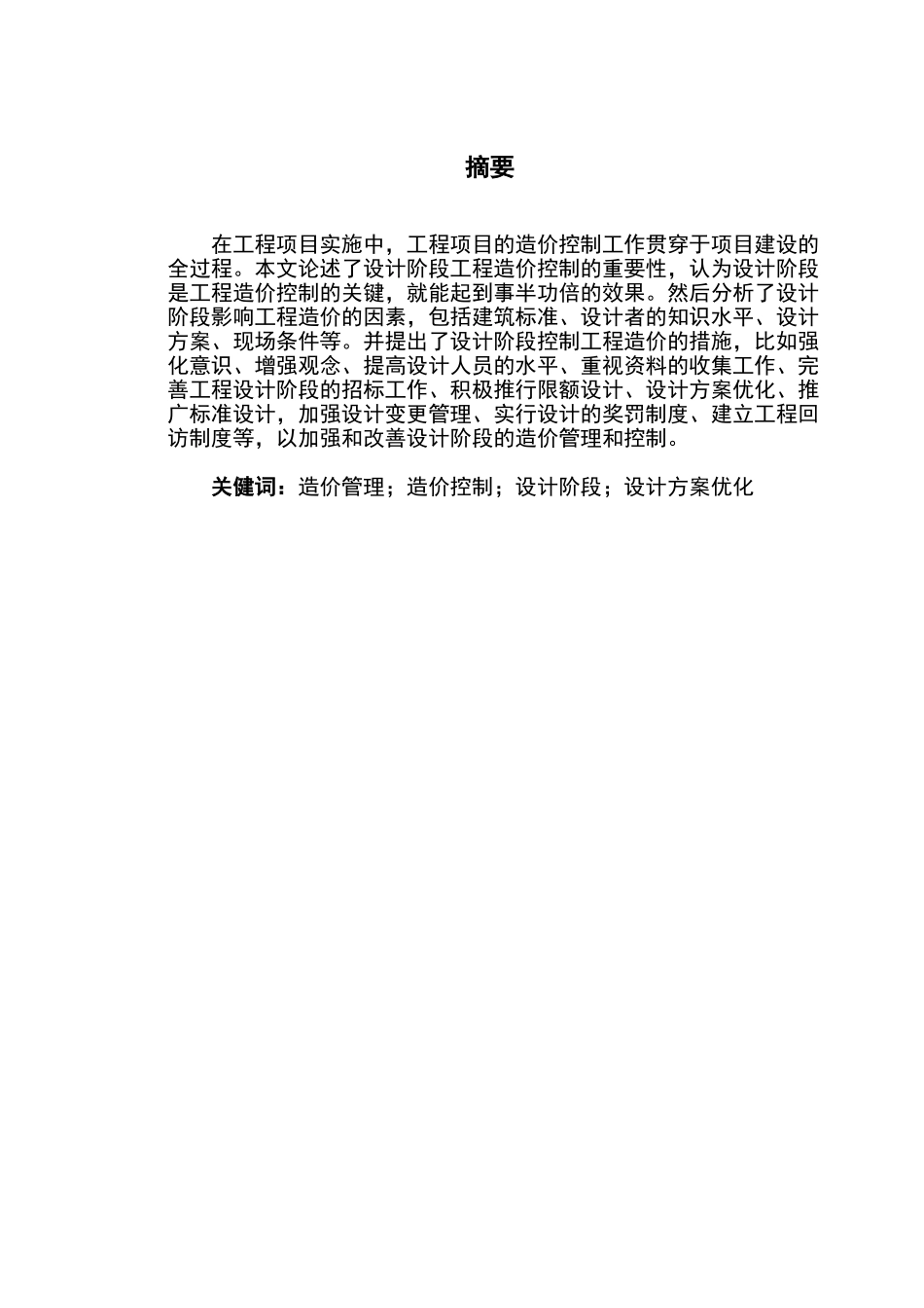 建设项目设计阶段的造价管理与对策_第1页