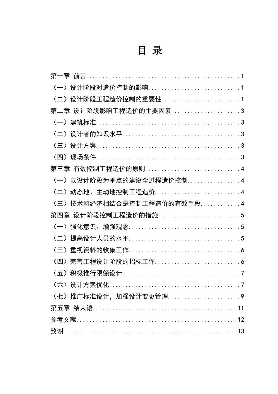 建设项目设计阶段的造价管理与对策_第2页