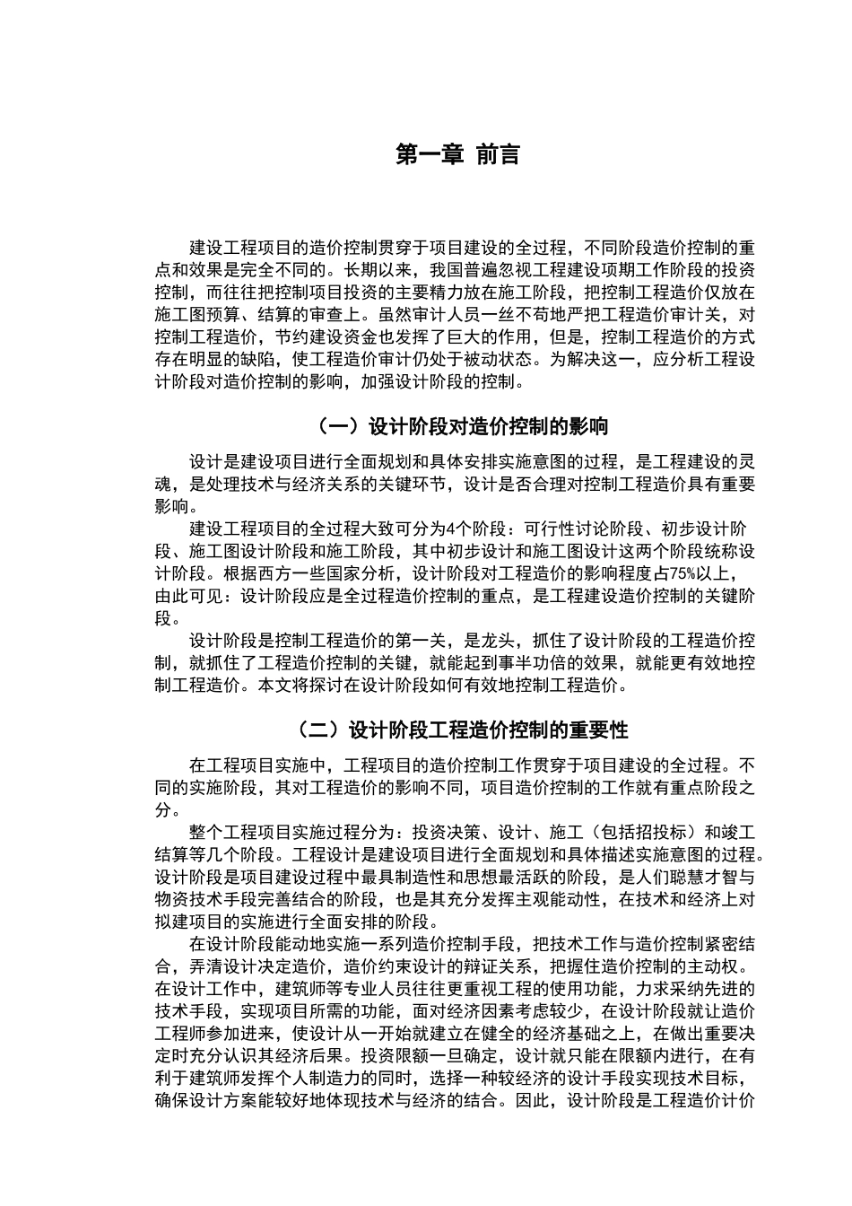 建设项目设计阶段的造价管理与对策_第3页
