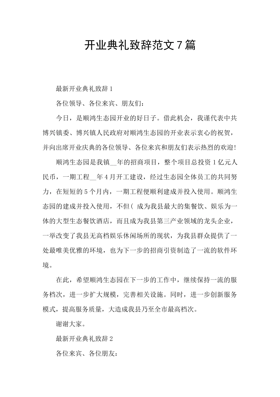 开业典礼致辞范文7篇_第1页