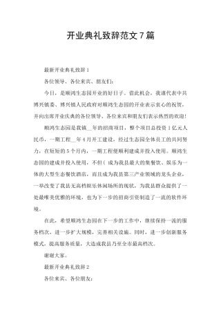 开业典礼致辞范文7篇