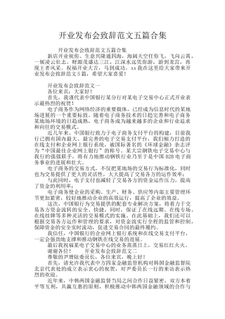 开业发布会致辞范文五篇合集