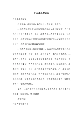开业典礼答谢词
