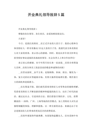 开业典礼领导致辞5篇
